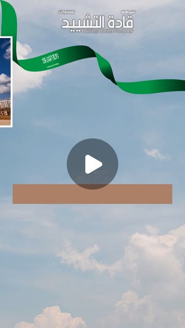 رؤية 2030 بأحدث تكنولوجيا البناء