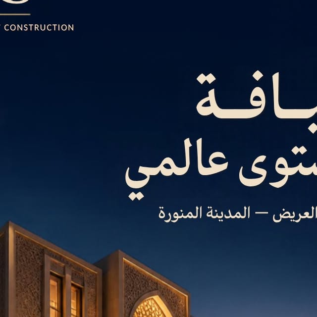 فندق حي العريض — ضيافة بمستوى عالمي