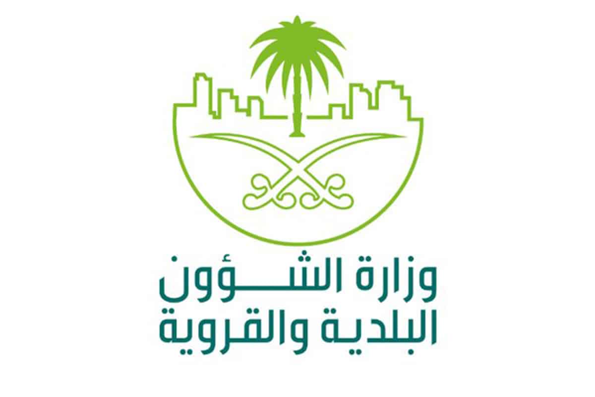 وزارة الشؤون البلدية والقروية